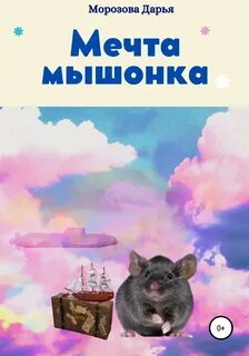 Читать книгу мечты