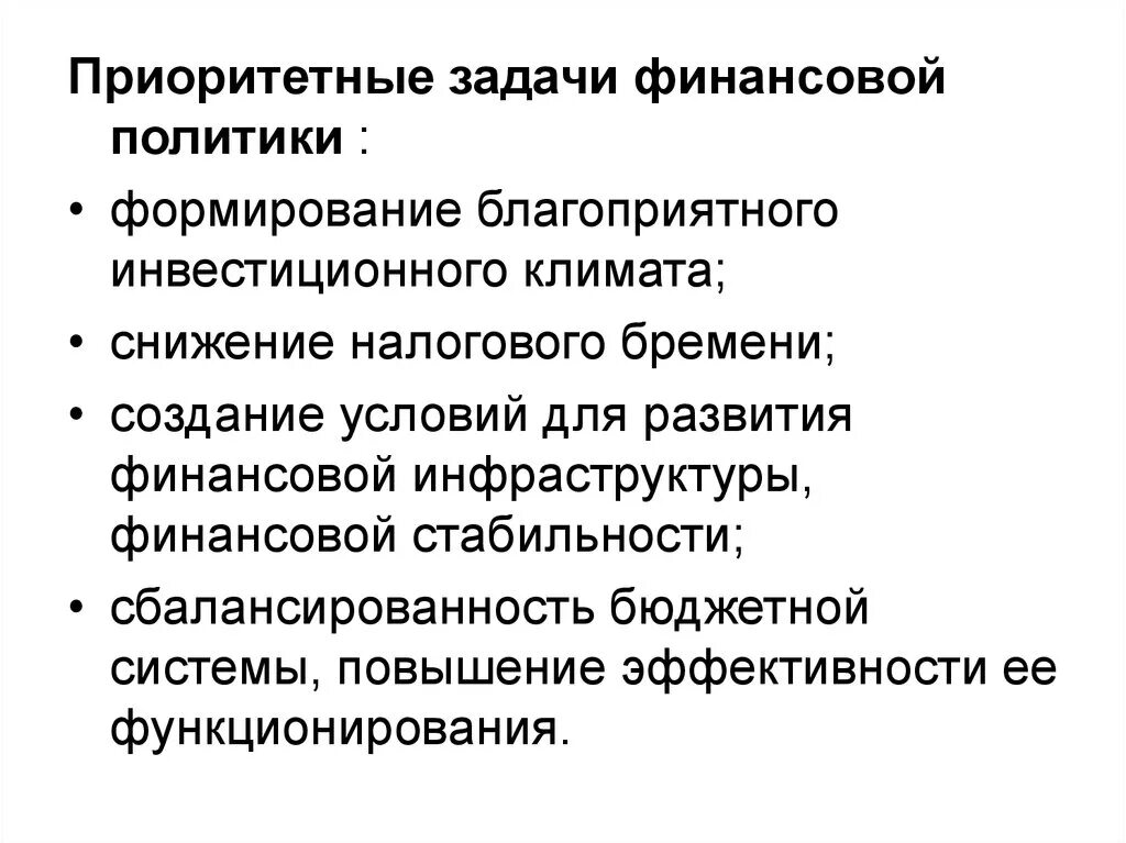 Условия развития финансовой системы. Задачи финансовой политики. Приоритетные задачи финансовой политики. Цели и задачи финансовой политики. Задачи финансовой политики государства.