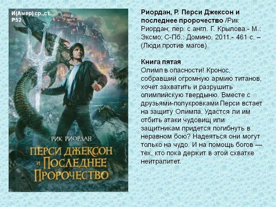 Перси джексон книга читать. Риордан Рик «Перси Джексон и олимпийцы». Рик Риордан цикл Перси Джексон и олимпийцы. Перси Джексон и последнее пророчество книга. Последнее пророчество Рик Риордан.