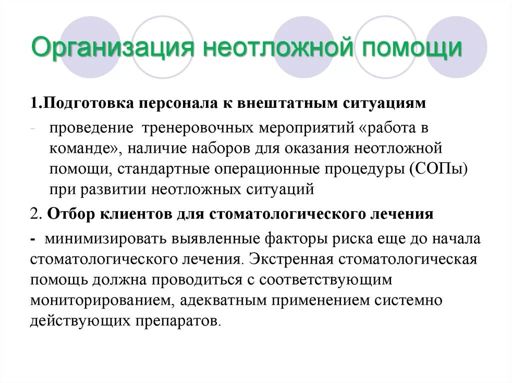 Доклад на тему неотложные состояния. Организация неотложной помощи. Неотложные состояния в стоматологической практике. Организация оказания неотложной помощи. СОП неотложная помощь.