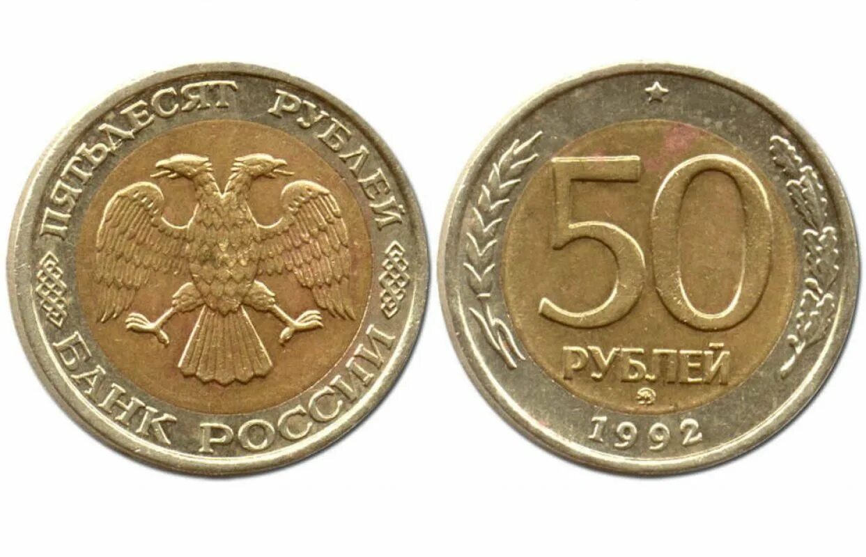 Пятьдесят рублей монет. 100 Рублей 1992 1993 монета ЛМД. Монета 100 рублей 1992 ЛМД. 100 Рублей 1993 года. Монета России 1993 100 рублей.