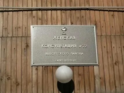 Женская консультация 22 орбели 12