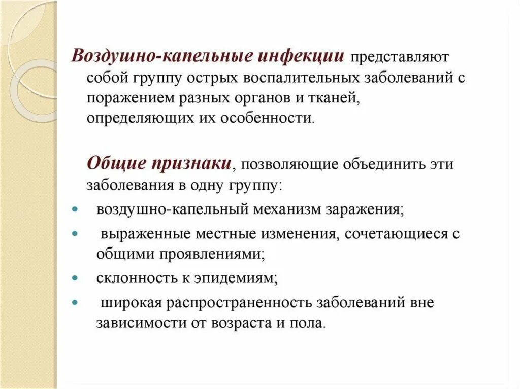 Инфекция общ. Клиника воздушно капельных инфекций. характеристика воздушно капельных инфекций. возбудители воздушно-капельных инфекций общие свойства. воздушно капельные инфе.