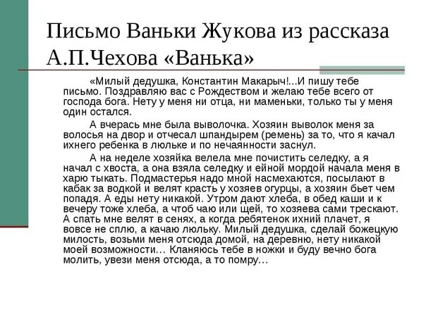 А п ванька читать. Письмо Ваньки Жукова. На деревню дедушке произведение. Рассказ на деревню дедушке. Рассказ Чехова на деревню дедушке.