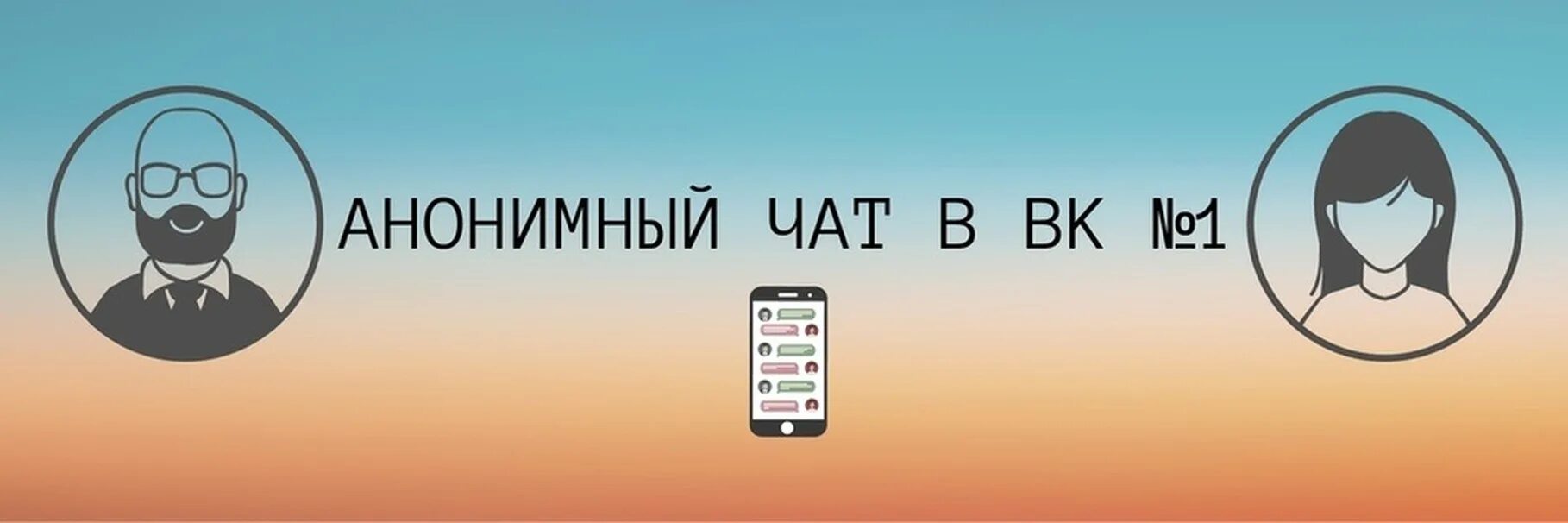 Анонимного чата читать. Анонимный чат. анонимный чат вконтакте. обложка для чата. анонимный чат ава.