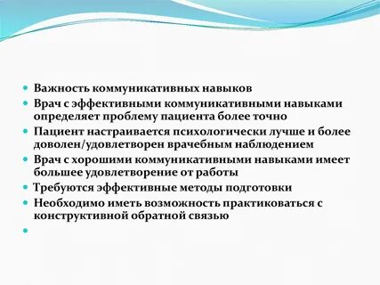 Навыки коммуникации врача