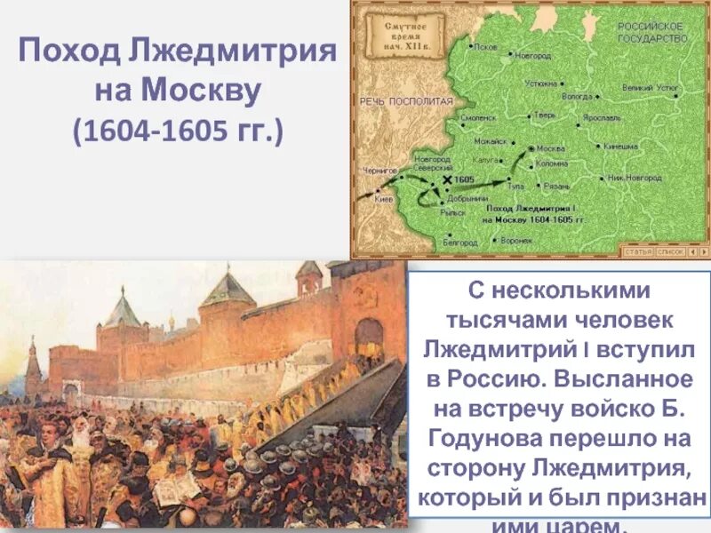 Народ принимает лжедмитрия потому что. Вступление Лжедмитрия 1 в Москву. Лжедмитрий 1 вступление в Москву. Вступление войск Лжедмитрия i в Москву. Поход Лжедмитрия 1 на Москву.