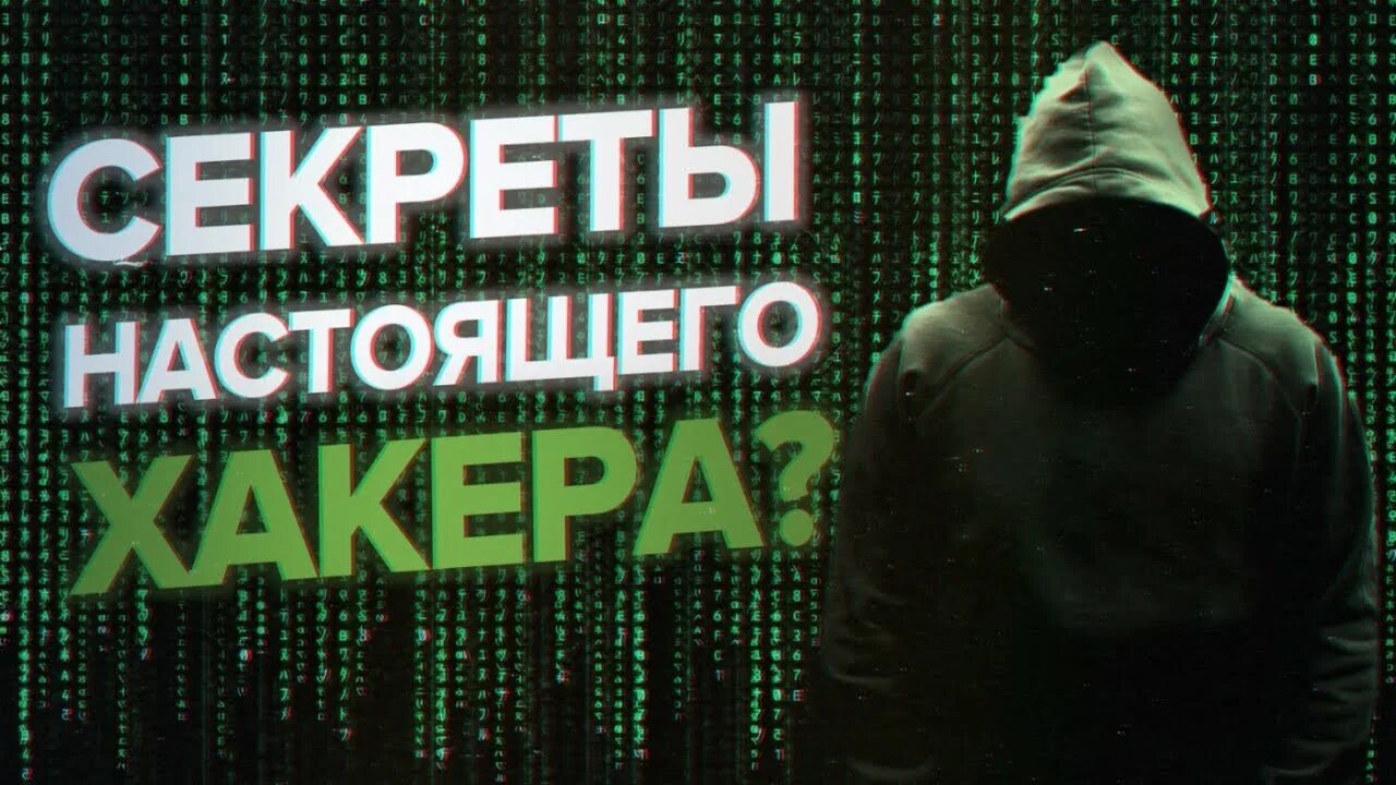 Как стать хакером на телефоне