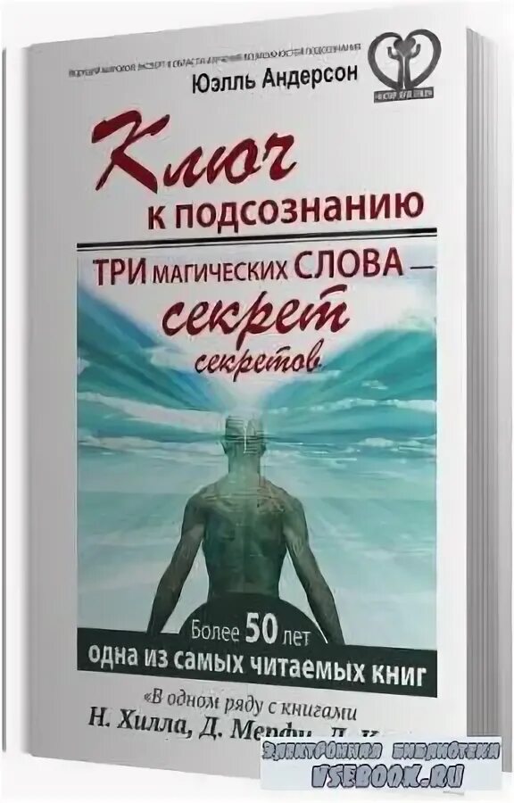 ключ к подсознанию андерсон юэлль. андерсон путь к подсознанию. юэль андерсон ключ к подсознанию аудиокнига слушать. ключ к подсознанию андерсон юэлль. юэль андерсон ключ к подсознанию аудиокнига слушать.