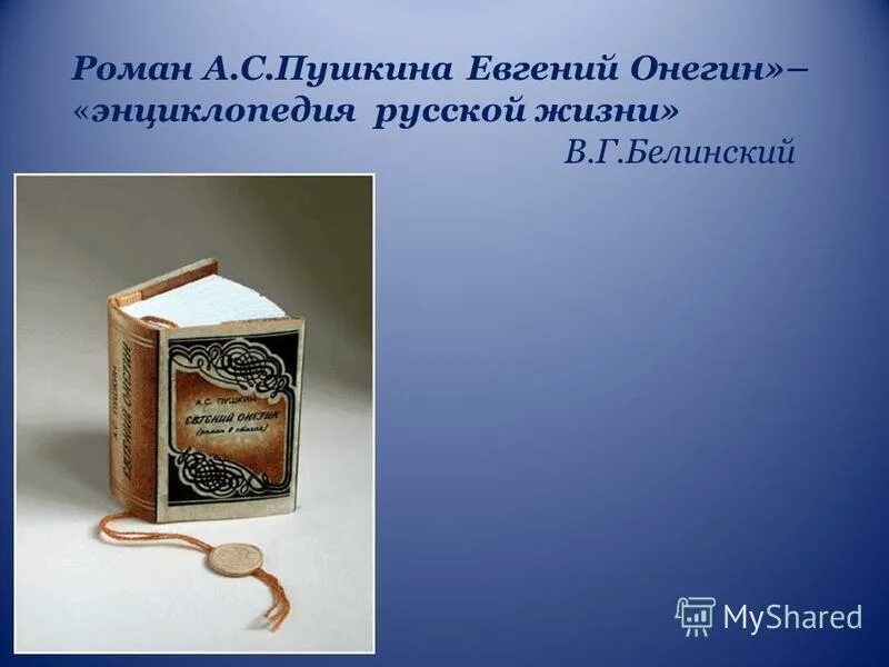 Почему онегин называют энциклопедией русской жизни. Энциклопедия русской жизни Пушкин.