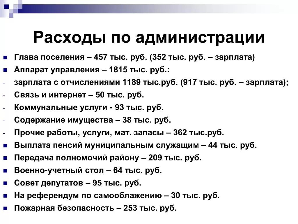 Зарплата связиста. Расходы администрации. Отчет главы поселения.