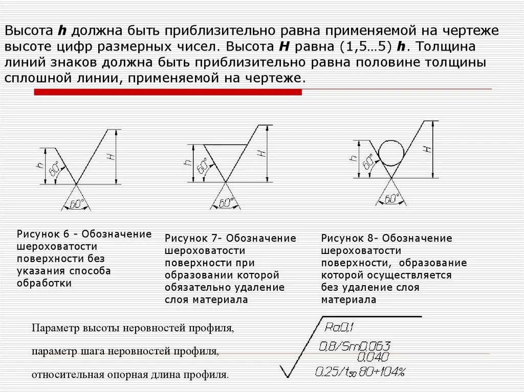 Относительно обозначение. Относительная опорная длина профиля. высота цифр на чертеже равна. инженерная графика обозначение шероховатости поверхности. шероховатость без удаления слоя материала.