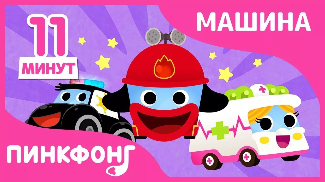 Пинкфонг машина. С мультика пинкфонг машинки. Pinkfong police car. Пинкфонг полиция. Pinkfong police car.