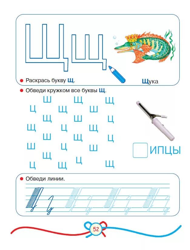 Волшебные прописи Жукова. Картинки на букву щука. Слово щука обвести. На букву щука раскраска для детей. Буква щука
