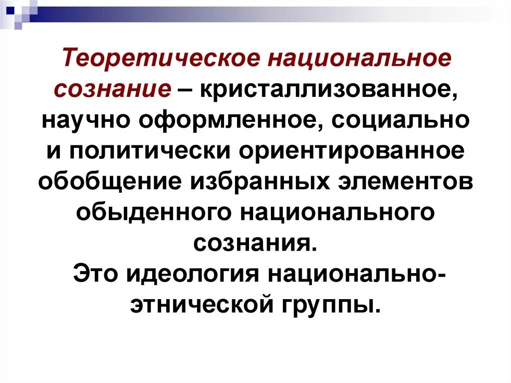 Национальное сознание и самосознание. Национально культурное самосознание это. Национально культурное самосознание это. Национальное сознание и самосознание. Нации национальное самосознание.