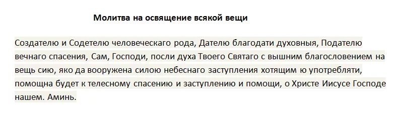 Молитва на освящение всякой вещи. Молитва на освящение всякой вещи православная мирянином. Молитва на освящение новой вещи. Молитва пр освешени квартиры. Можно ли освятить квартиру