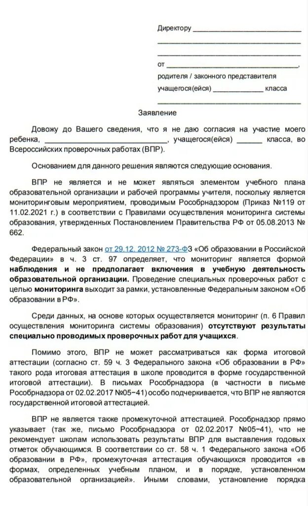 Можно отказаться от впр в 5 классе. Отказ от впр заявление. образец отказа от впр в школе. отказаться от впр. отказ от участия впр в школе.