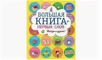 Большая книга первых слов. От первых слов до первого класса обложка. Большая книга первых слов clever. Клевер моя большая книга игр. Найди меня.