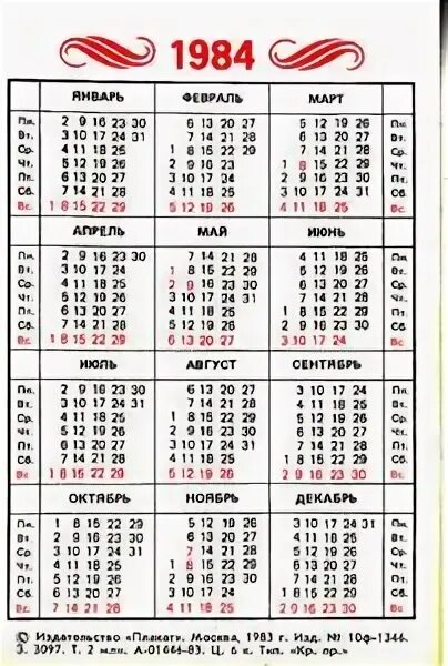 1983 год календарь какого животного. Календарь 1984 года. Август 1984 год календарь. Сентябрь 1984 года календарь. Календарь 1984 года по месяцам.