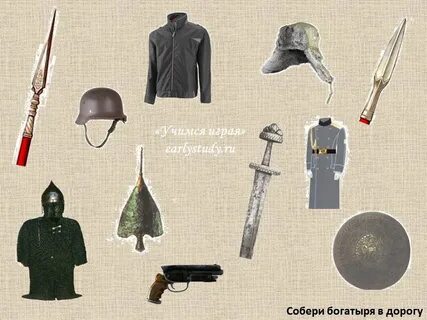 Собери воина в поход