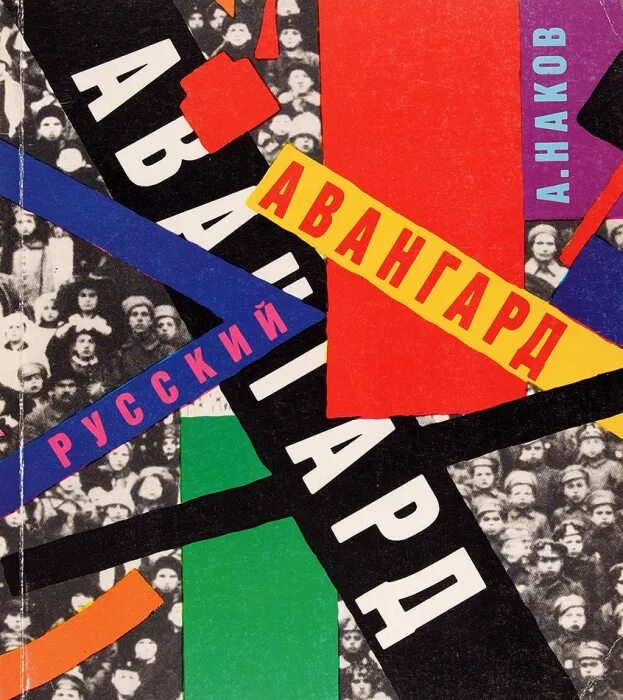 Авангардизм в литературе. Представители российского авангарда. Книга авангард русской литературы. Представители российского авангарда. Представители авангарда в литературе 20 века.