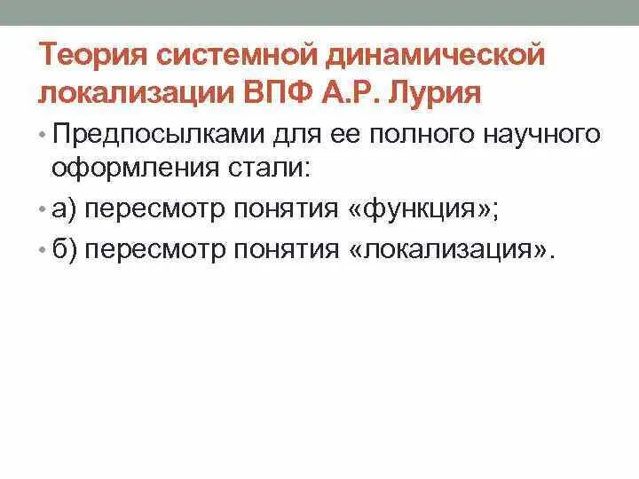 Теория системной динамической локализации а.р.Лурия.. Теория локализации высших психических функций а.р Лурии. Теория системной локализации ВПФ А.Р Лурия. Теорию системной динамической локализации ВПФ (по а.р. Лурия).