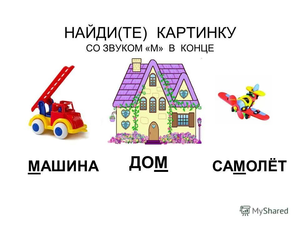 В гости к буквам. Домики для слов. Потешка козлик ме ме ме. Домик для азбуки. Дом звук м.
