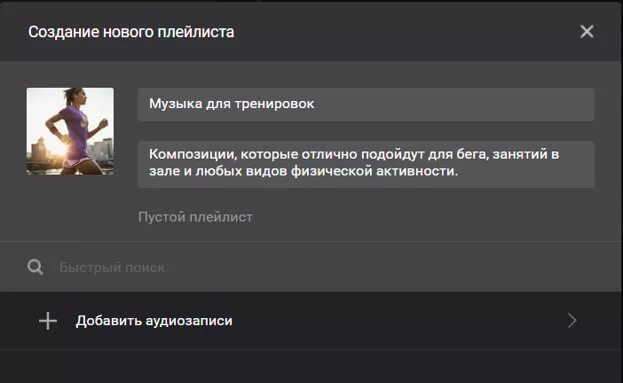 Добавь в плейлист тренировка. Описание для плейлиста в ВК. Описание для плейлиста. Описание в плейлист ВК. Название для плейлиста.