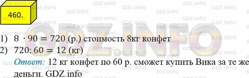 Имеется 420 рублей 1 3 этой. Математика 5 класс Мерзляк номер 460. Математика 5 класс номер 460 задача. Математика 5 класс стр 124 номер 460. Вика купила 8 кг конфет по 90 р.