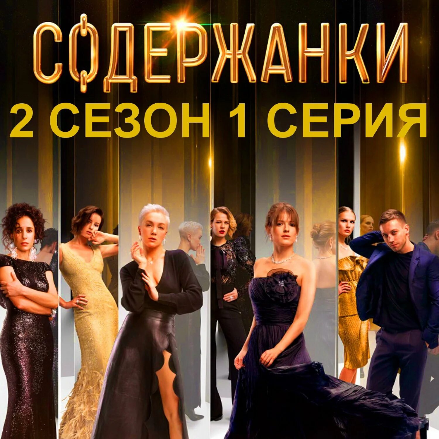 Содержанки 2 2025. Константина богомолова &quot;содержанки&quot;.
