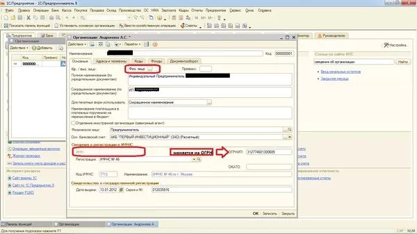 ИНН для 1с. ИНН И КПП организации в 1с. Добавление ИНН организации в 1с. Физ лицо в 1с. Инн работающей организации