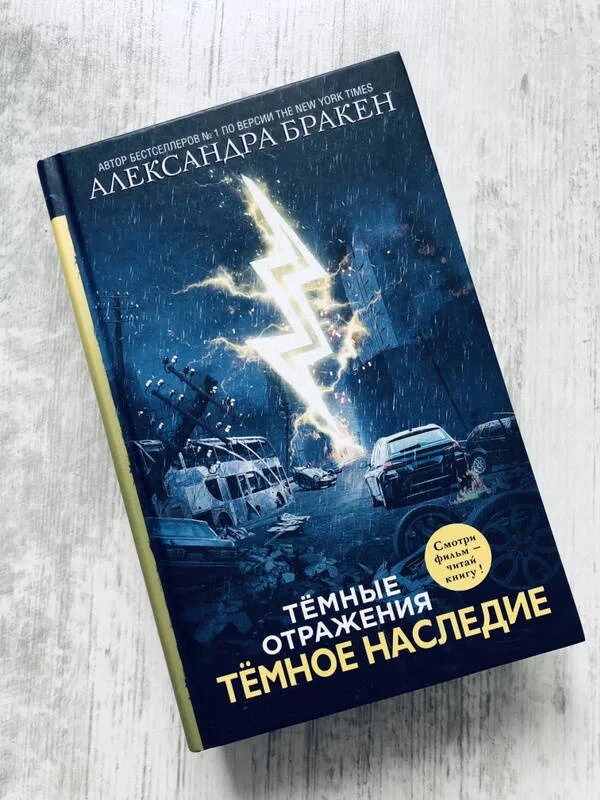 Темное наследие книга. Тёмные отражения темное наследие. Темные отражения обложка. Читать темное наследие