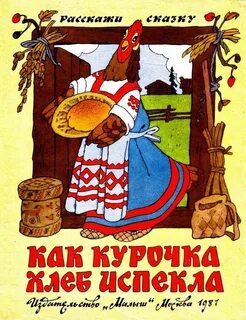 Сказка о круглом хлебном герое