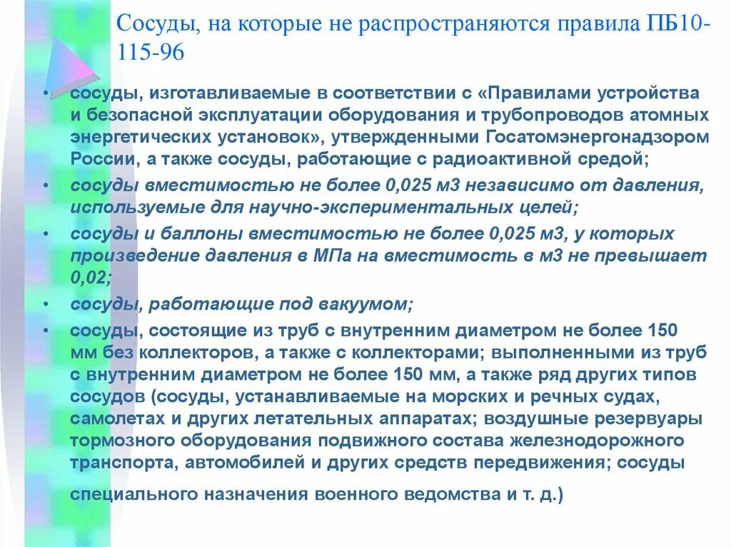 На какие виды оборудования не распространяются требования. Сосуд на которые распространяются правила. На какие сосуды распространяются правила ПБ. ФНП распространяются на сосуды. Сосуды на которые требования правил не распространяются.