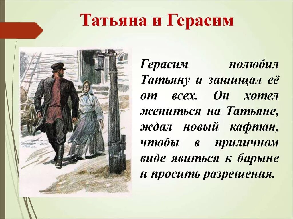 Рассказ о Герасиме и Татьяне.