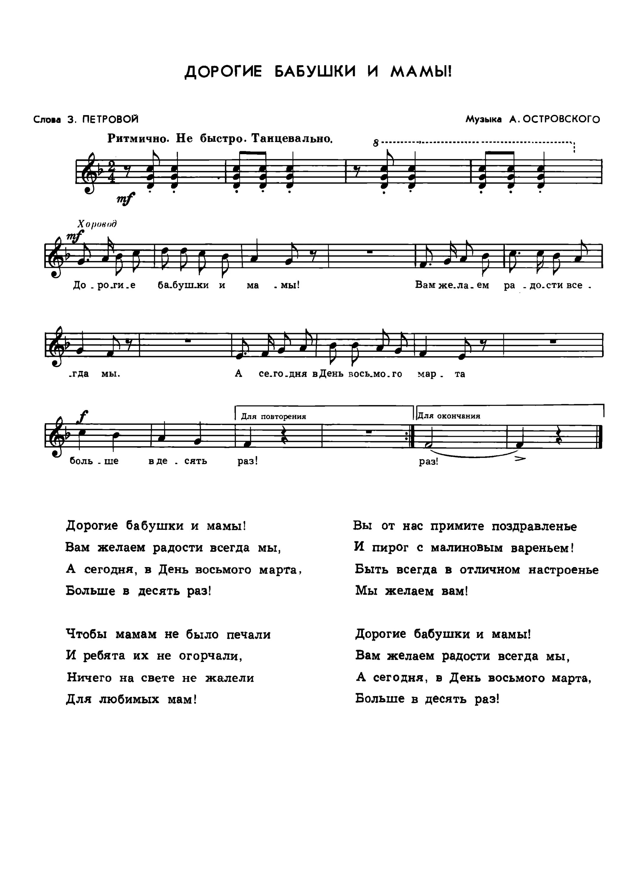 Детская песня дорогой. Дорогие бабушки и мамы ноты. песня дорогие бабушки и мамы слова. дорогие бабушки и мамы песня текст. песня дорогие бабушки и мамы текст песни.