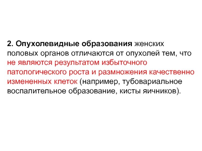 Образование женских половых. Опухолевидные образования гениталий. опухолевидные образования яичников. новообразования на женских половых органах. опухолевидные заболевания женской половых органов.