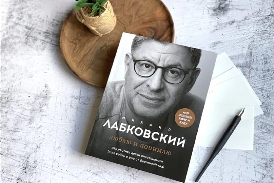 Люблю и понимаю лабковский читать. Лабковский 2025. лабковский книга люблю и понимаю. лабковский психолог книги. психолог михаил лабковский книги.