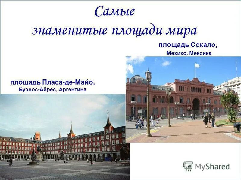 Самая узнаваемая площадь российской. Знаменитые площади. Самые известные площади. Названия известных площадей.