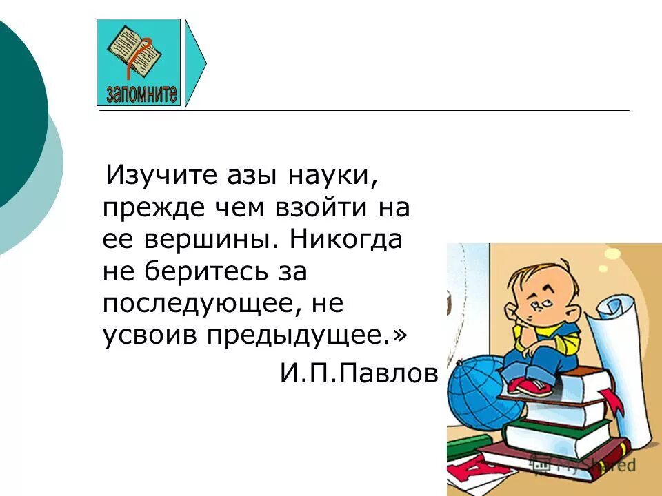 Ох как трудно жить на свете не усвоив междометий. Не усвоив предыдущего. Не усвоив предыдущего. Никогда не беритесь за последующее не усвоив предыдущего. Изучите азы науки прежде чем пытаться взойти на ее вершины.