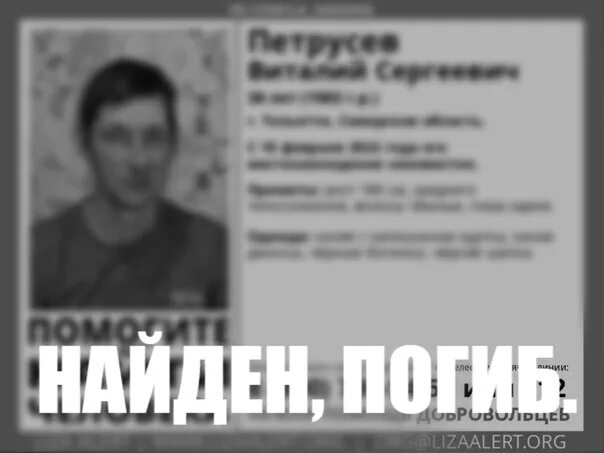 Тольятти найденные люди. Отряд лиза алерт ивановская область. петрусев вячеслав рассудово. константин чухров тольятти нашелся.
