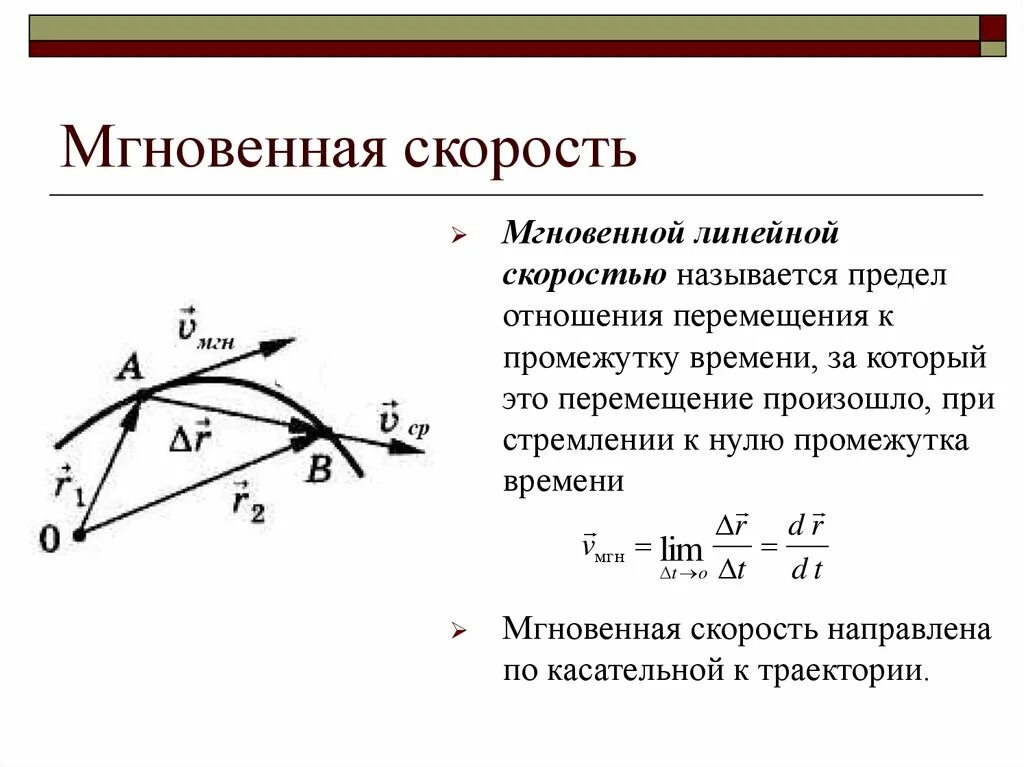 Формула для нахождения мгновенной скорости. Физика 8 класс мгновенная скорость. Средняя и мгновенная скорость формулы. Как определяется мгновенная скорость формула.