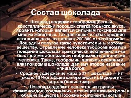 Шоколад состав