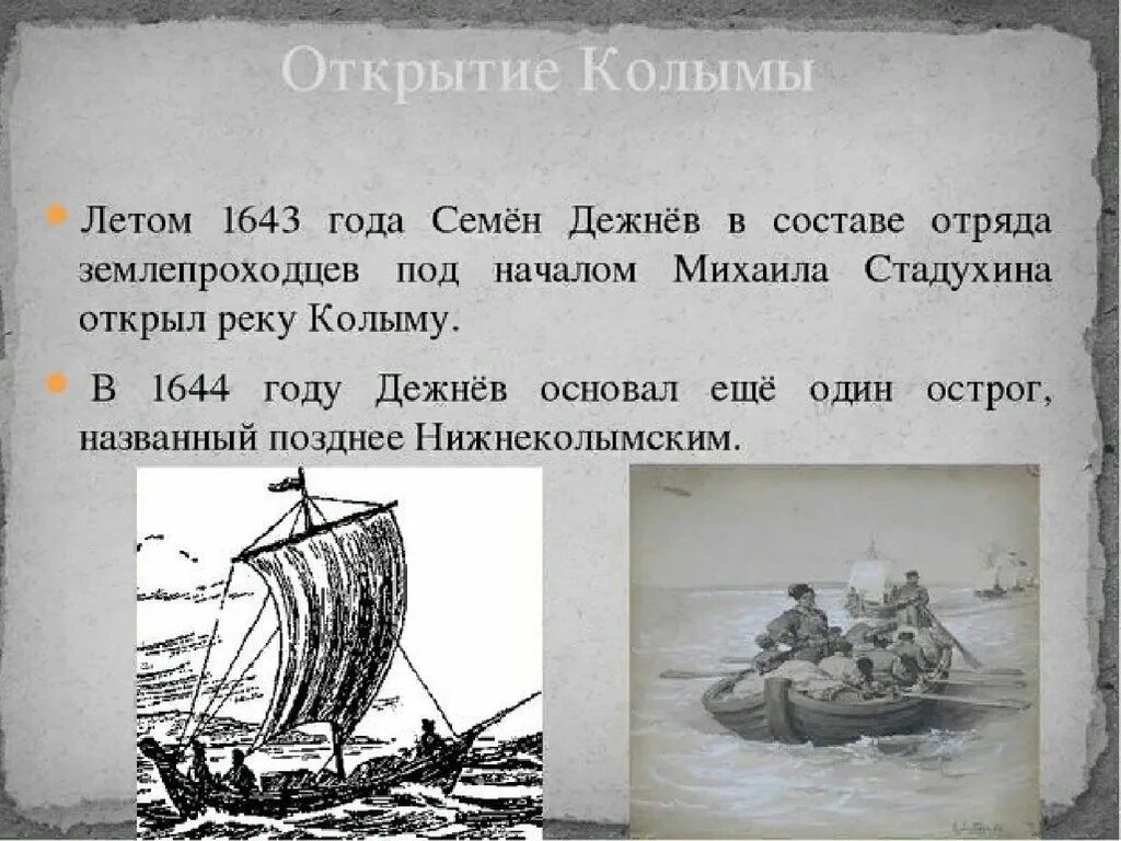 Дежнёв семён Иванович путешествия. Экспедиция семёна Дежнёва. 1648 Поход семена Дежнева. Семён Иванович дежнёв открытие Колымы. Экспедиция семена дежнева год