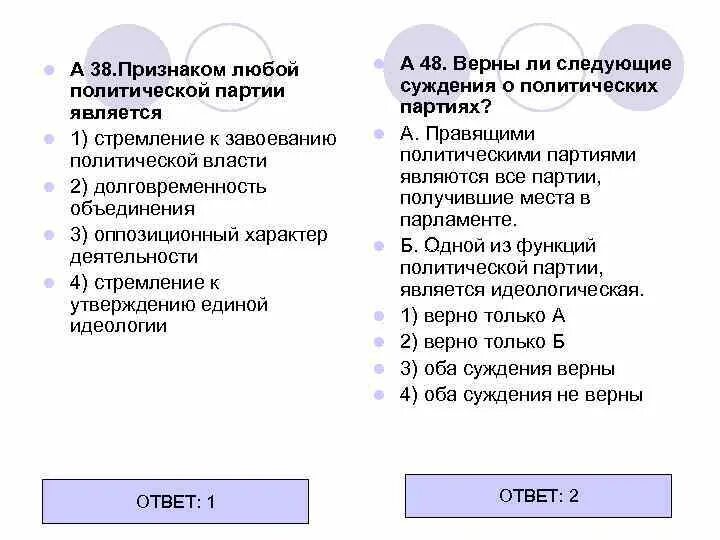 Признаком любой политической власти является. Признаком любой политической партии является. Стремление к власти признак политической партии. Суждения о политических партиях. Верные суждения о политической идеологии.