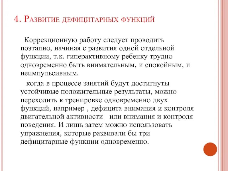 Коррекционная функция. 4. Развитие дефицитарных функций. Психологические особенности детей с дефицитарным развитием. Дефицитарное развитие варианты.