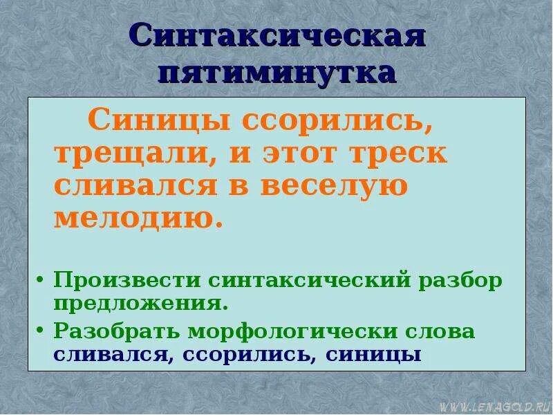 Образование новых слов. Синтаксическая пятиминутка. Синтаксический разбор предложения синицы. Синицы синтаксический разбор. Синтаксическая пятиминутка 6 класс русский язык.