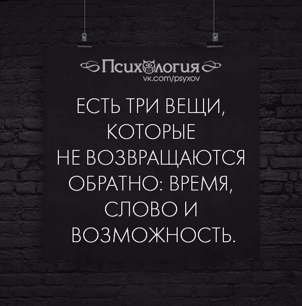 Есть три вещи лучше трех. Три вещи которые. Есть три вещи которые. Три вещи которые не возвращаются. Нельзя вернуть три вещи.