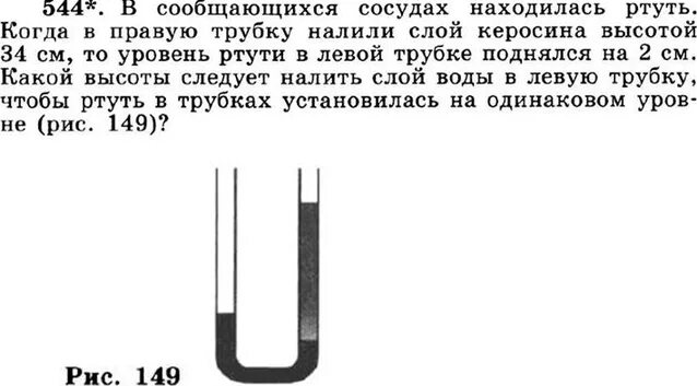 Какова высота столбика ртути. Ртуть и вода в сообщающихся сосудах. В сообщаюших со судах находилась ртуть. В сообщающиеся сосуды налита ртуть. Уровень воды в сообщающихся сосудах.