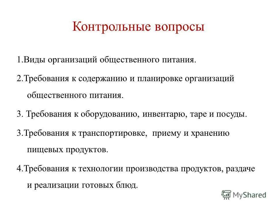 Требования к предприятиям общественного питания. Вопросы общественного питания. Санитарно гигиенические требования к предприятиям общепита. Требования к планировке предприятий общественного питания. Требования к содержанию школы